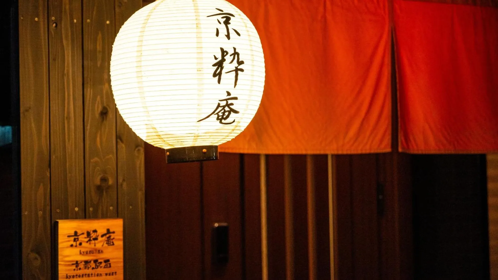Guest house ゲストハウス　京粋庵　京都駅西